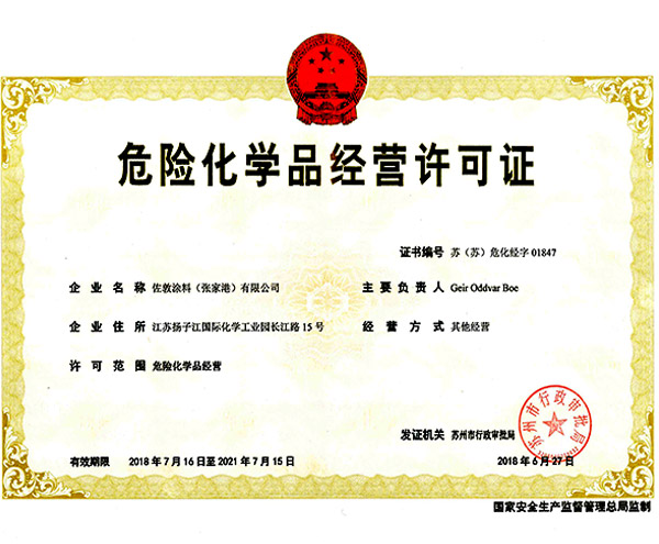 瑞旗危險(xiǎn)化學(xué)品經(jīng)營(yíng)許可證