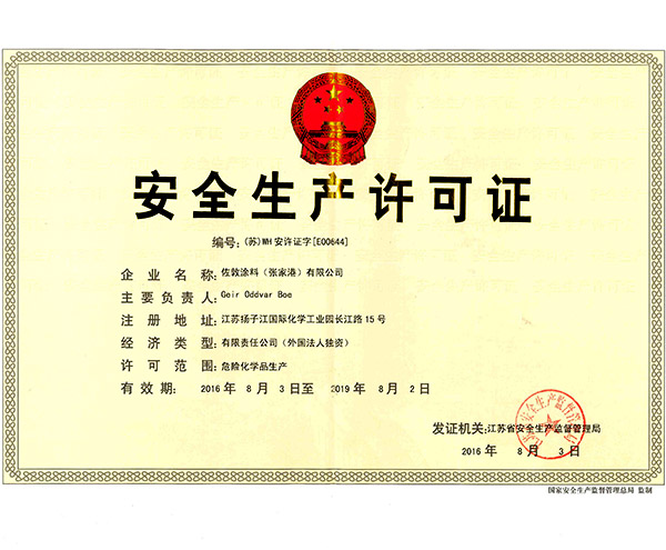 瑞旗安全生產(chǎn)許可證