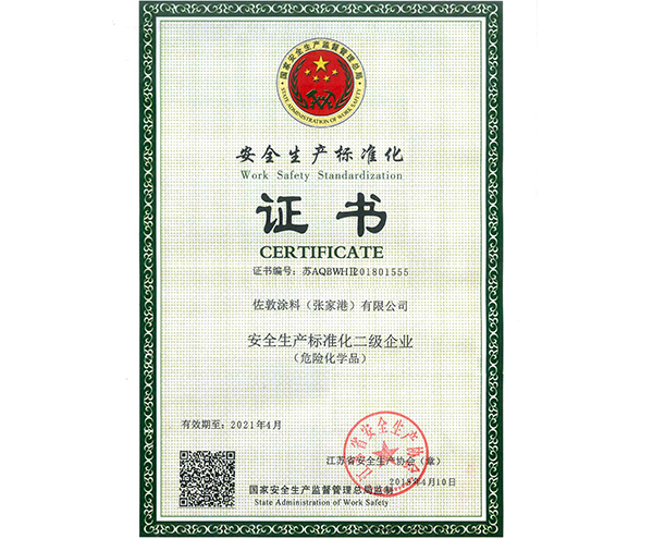 瑞旗二級(jí)安全標(biāo)準(zhǔn)化證書(shū)