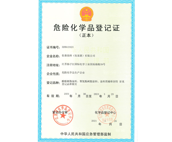 瑞旗危險(xiǎn)化學(xué)品登記證