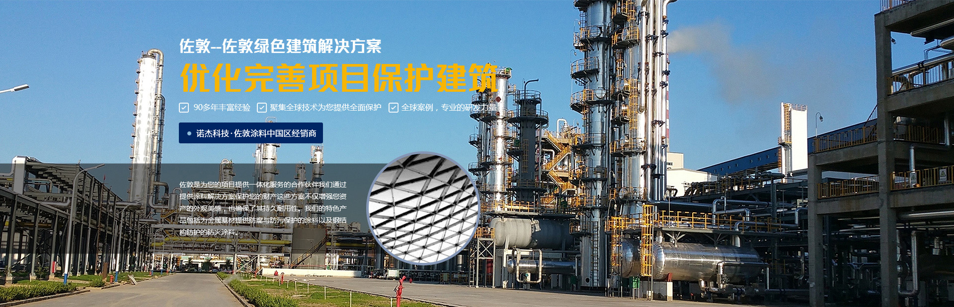 佐敦——佐敦綠色建筑解決方案，優(yōu)化完善項(xiàng)目保護(hù)建筑
