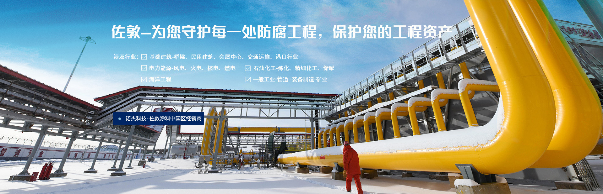 佐敦——為您守護(hù)每一處防腐工程，保護(hù)您的工程資產(chǎn)